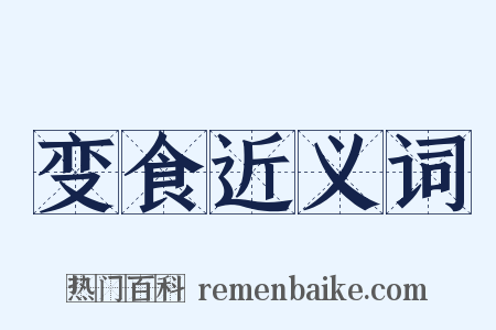 变食近义词是什么意思的图片